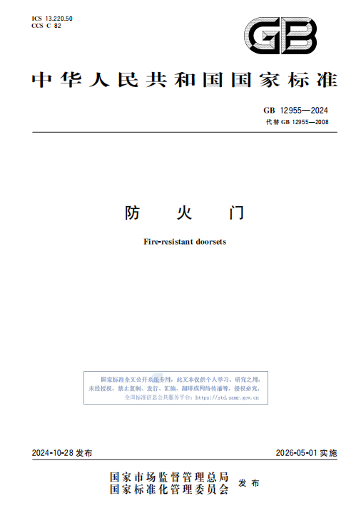 防火門新國標頒布實施